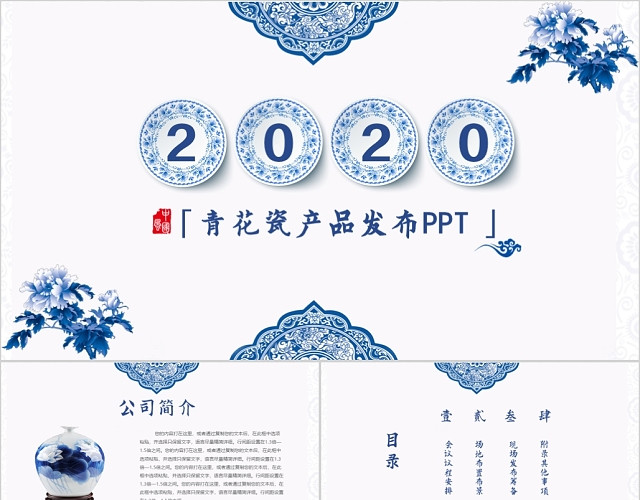 中国风素雅青花瓷系列产品牌发布会PPT