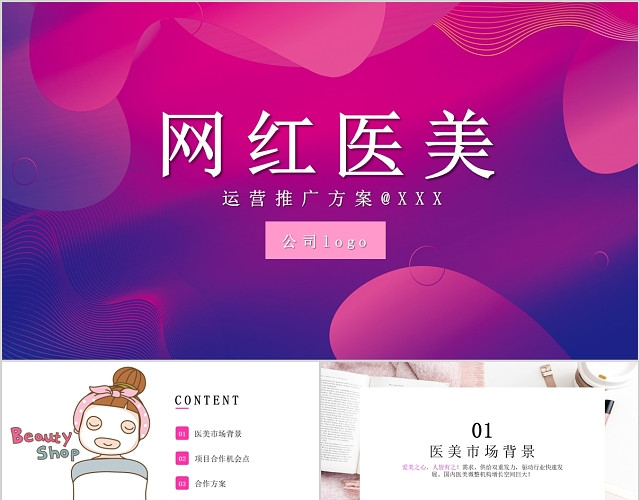 简约时尚网红医美PPT模板