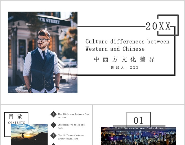 中西方文化差异简单PPT模板
