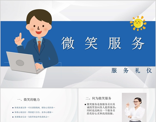 简约微笑服务PPT模板