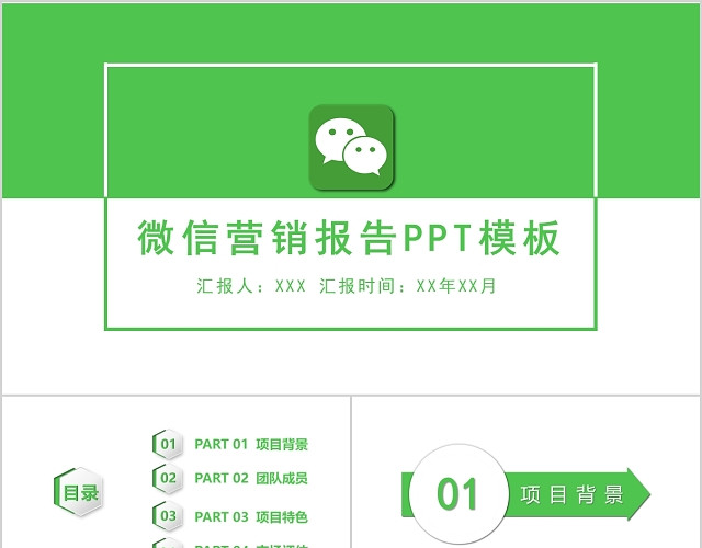 简约微信营销报告PPT模板