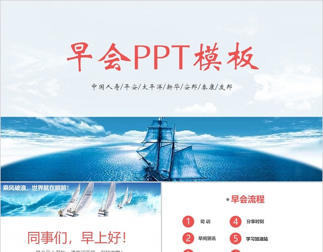 企业早会公司例会中国人寿平安PPT