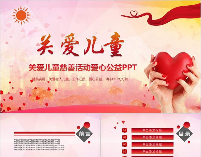 关爱儿童慈善活动爱心公益PPT模板