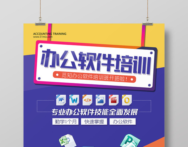 专业办公软件培训开班啦海报