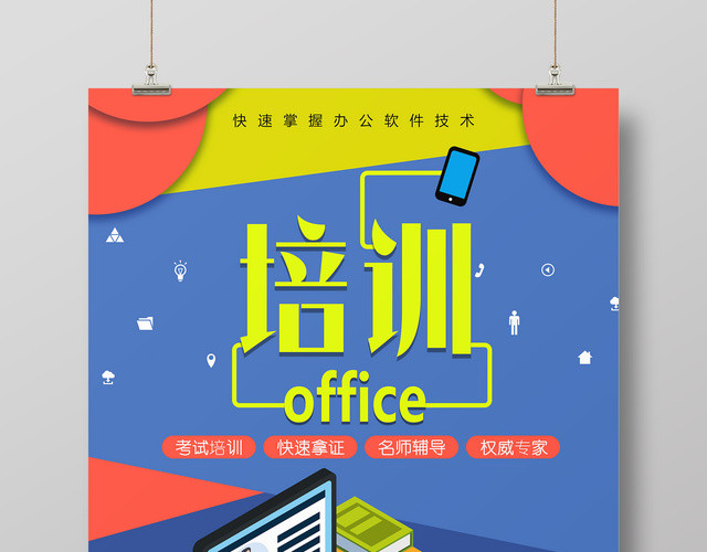 OFFICE培训快速掌握办公软件技术海报