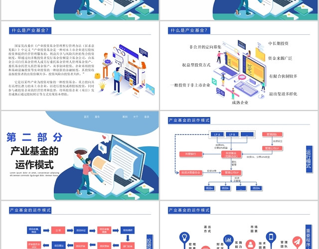 企业发展产业基金PPT模板