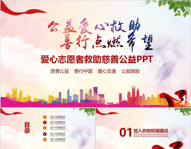 爱心志愿者救助慈善公益PPT