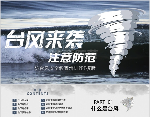 简约防台风安全教育培训PPT模板