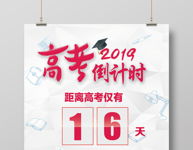高考倒计时海报