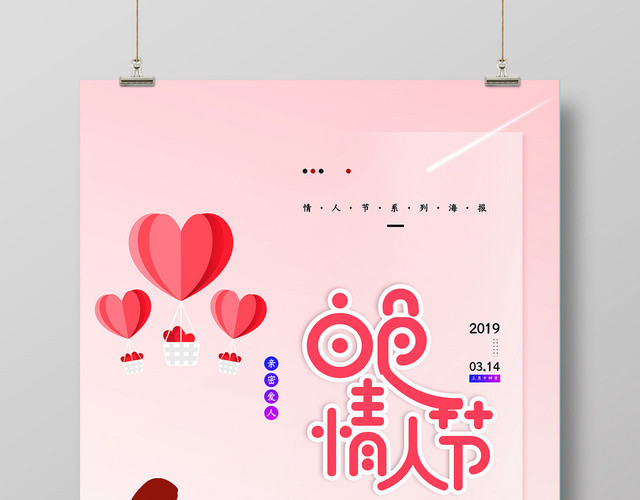 可爱粉色白色情人节海报