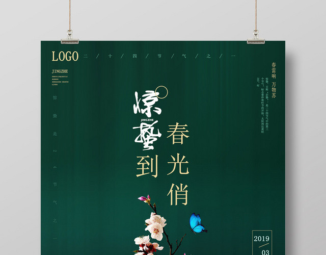 墨绿色清新惊蛰海报