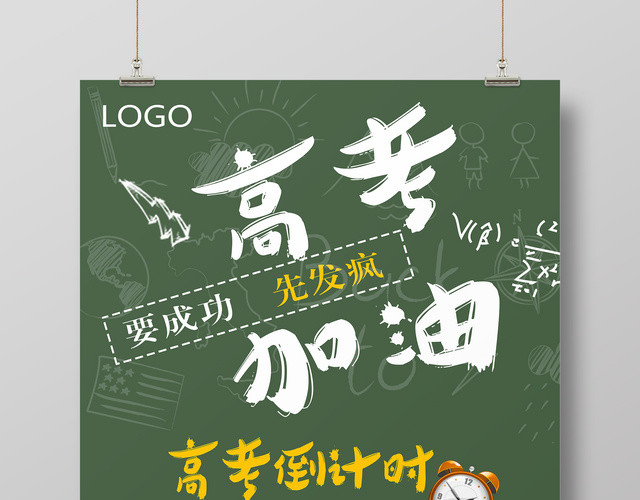 高考加油海报
