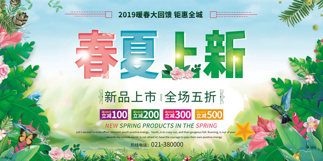 2019春天春夏上新春季促销海报创意设计模版
