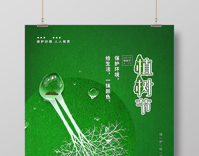 水滴绿色312植树节海报