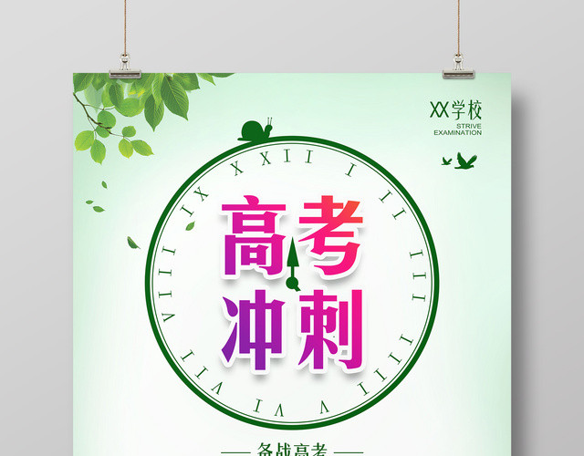 备战高考冲刺为理想而奋斗海报
