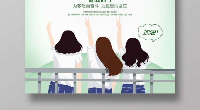 备战高考冲刺为理想而奋斗海报