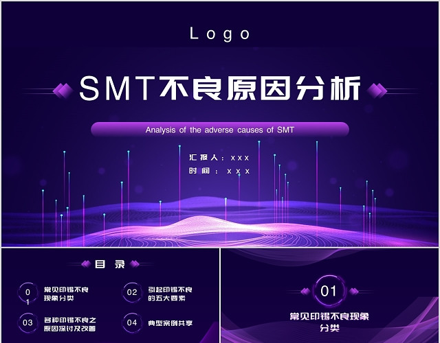 紫色渐变科技风SMT不良原因分析PPT模板