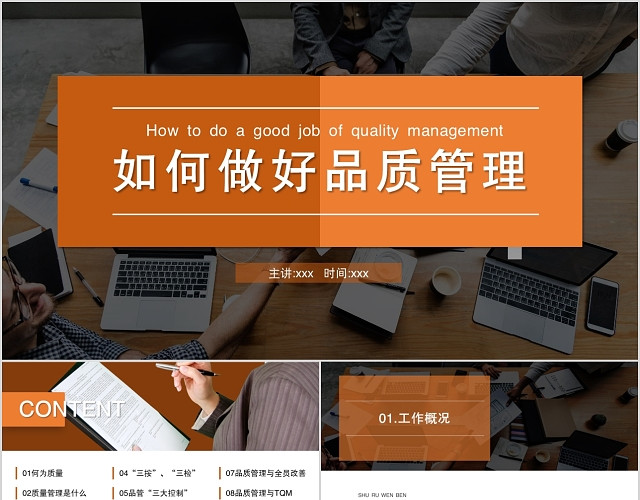 橙色简约风格如何做好品质管理PPT模板