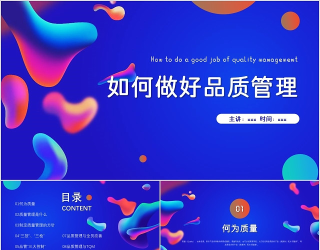 蓝色渐变流体风格如何做好品质管理PPT模板