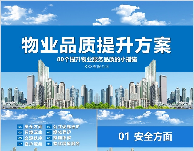 物业公司品质提高方案PPT模板