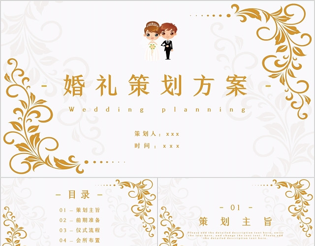 素雅金色婚礼策划PPT模板