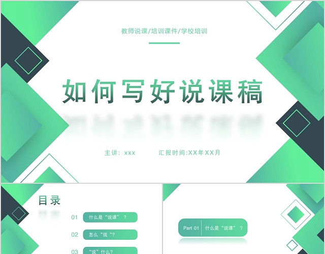绿色简约风如何写好说课稿PPT模板