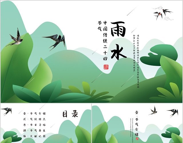 清新绿色中国传统二十四节气雨水PPT模板