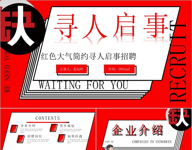 红色大气简约寻人启事招聘PPT模板
