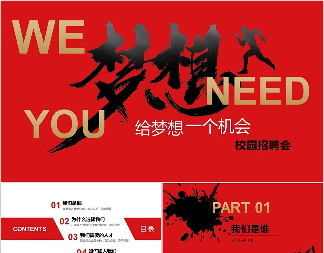 红色商务梦想校园招聘PPT模板