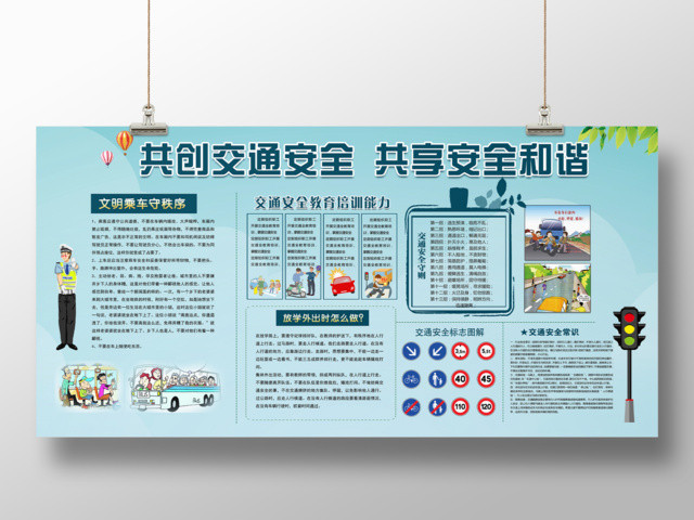 共创交通安全共享安全和谐交通安全教育展板设计