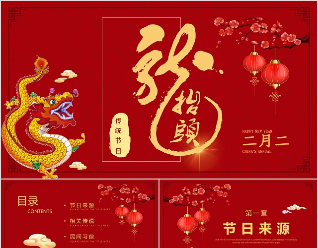 红色传统节日龙抬头介绍PPT模板