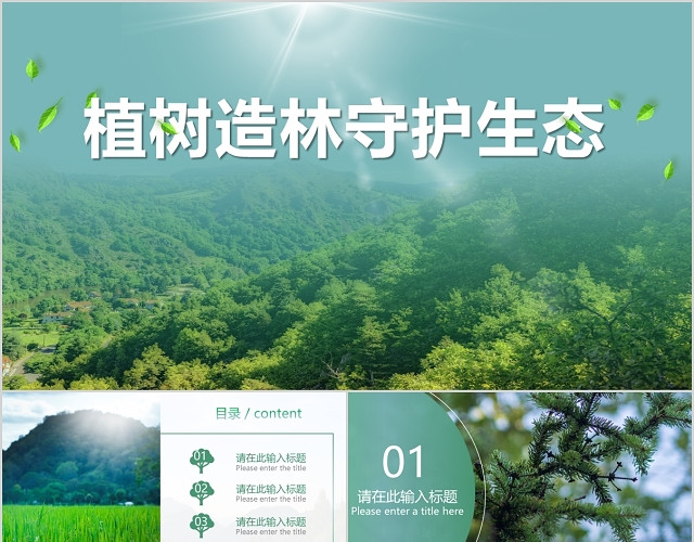 绿色简约创意植树节活动策划PPT模板