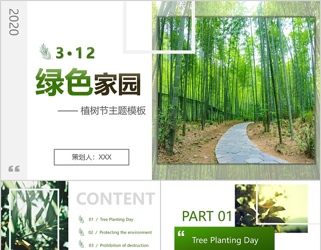 312绿色家园植树节主题模板PPT模板