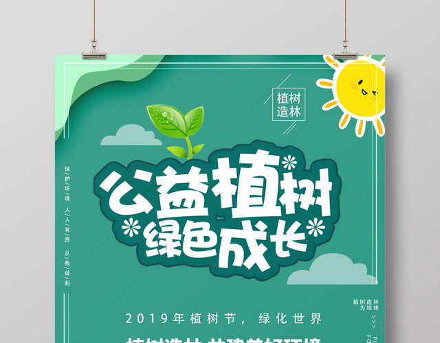 绿色卡通植树节宣传海报设计