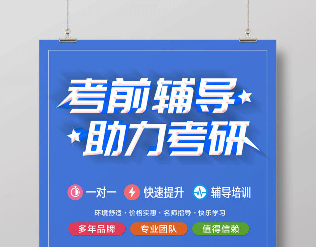 考前辅导助力考研多年品牌值得信赖考研培训海报