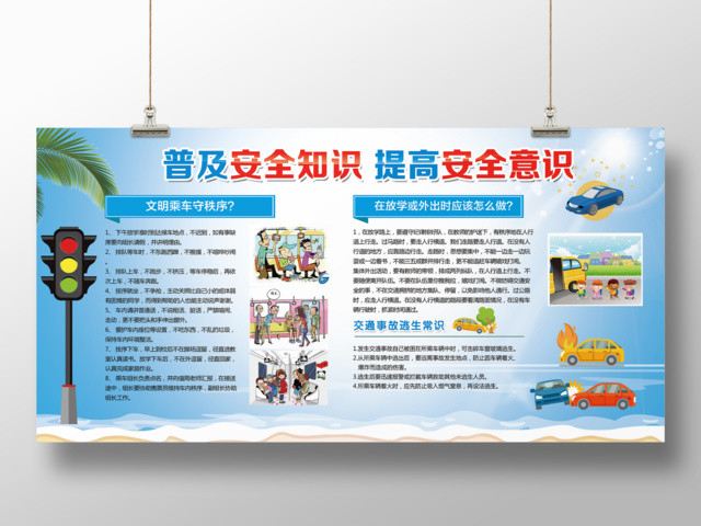 普及安全知识提高安全意识交通安全教育展板设计