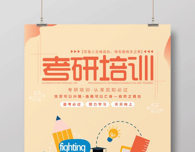 考研培训逢考必过努力学习天天向上培训考研海报