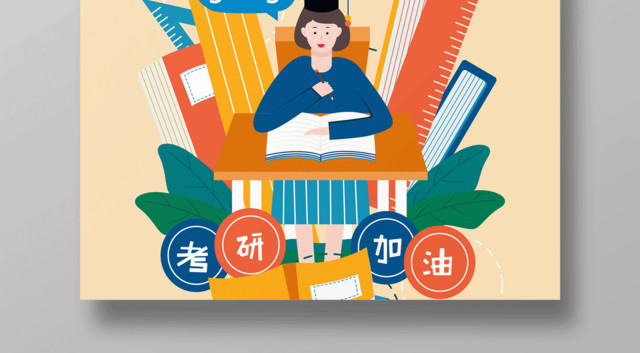 考研培训逢考必过努力学习天天向上培训考研海报