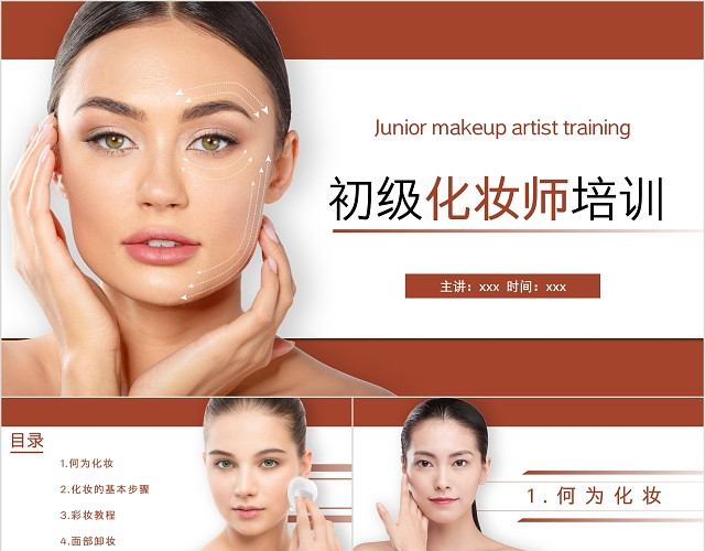 黄色简约风格初级化妆师培训PPT模板