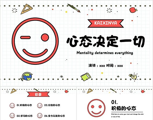 简约卡通风格心态决定一切PPT模板