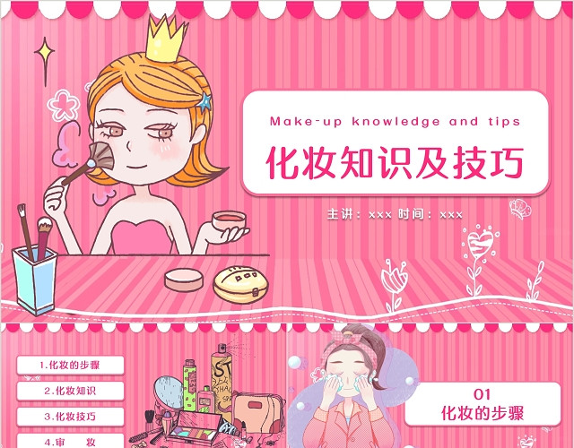 可爱粉色卡通风格化妆知识及技巧PPT模板