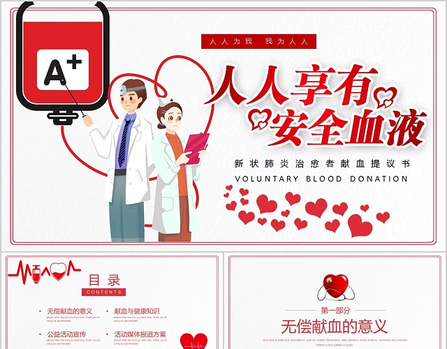 公益卡通人人享有安全血液献血爱心活动宣传方案PPT模板