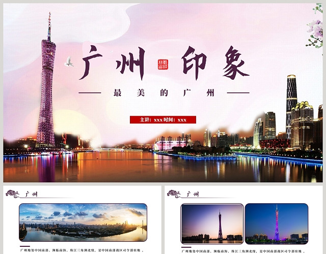 紫色简约风风格广州印象旅游介绍PPT模板