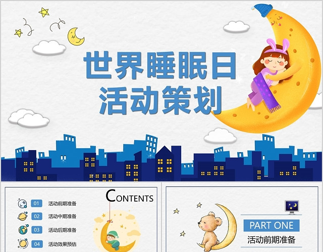 蓝色简约世界睡眠日活动策划方案PPT模板