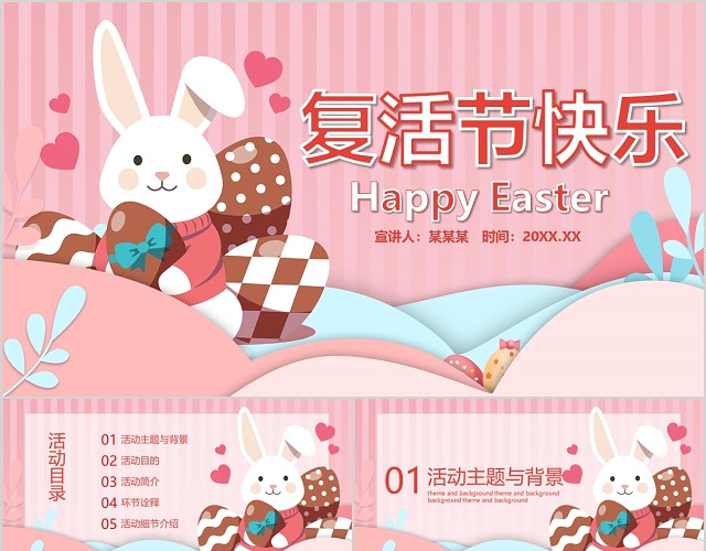 粉色卡通风格复活节快乐动态PPT模板