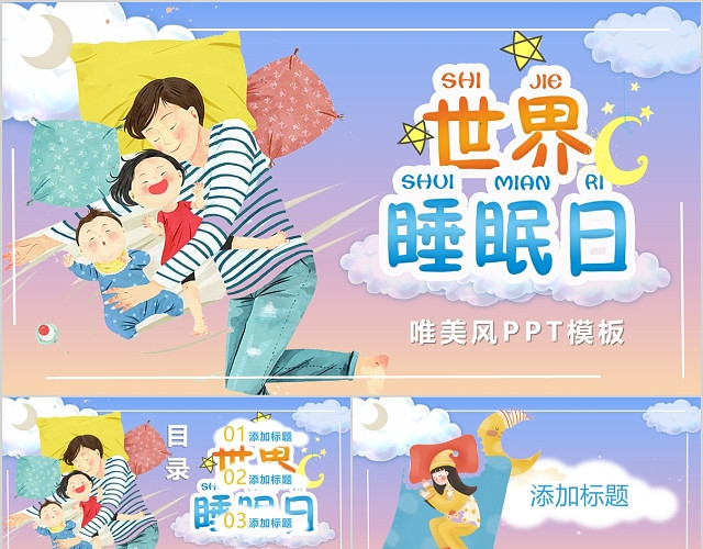 321世界睡眠日唯美风PPT模板