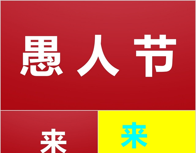 中国红愚人节快闪活动策划PPT模板