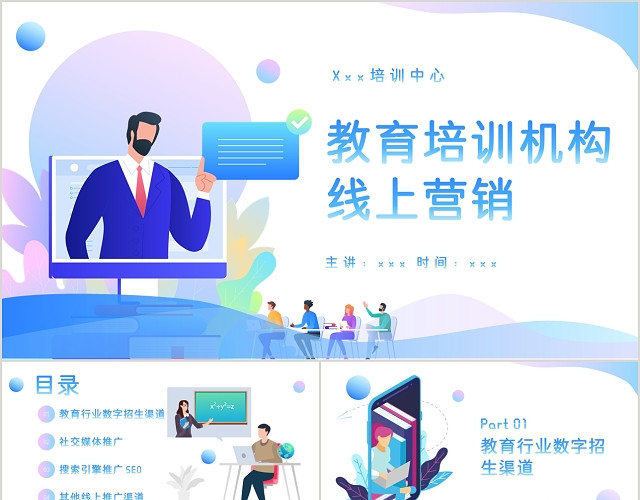 清新蓝色渐变风教育机构线上营销PPT模板