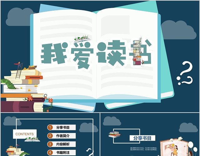 蓝色卡通读书分享PPT模板