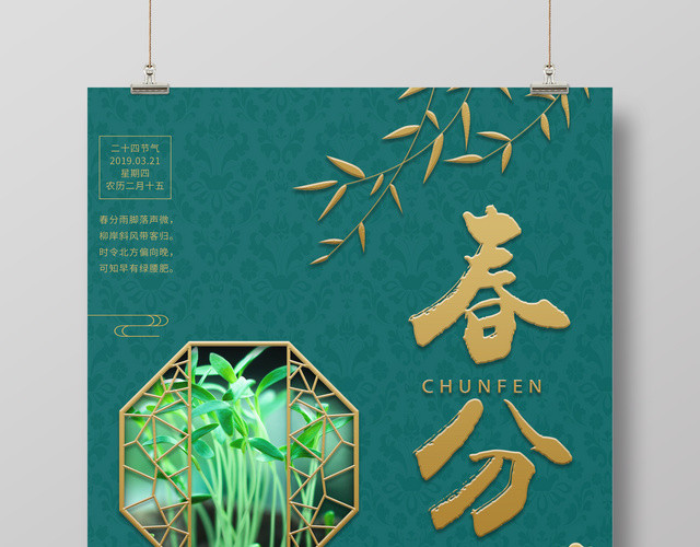 春分传统二十四节气海报设计简洁春分传统二十四节气海报设计